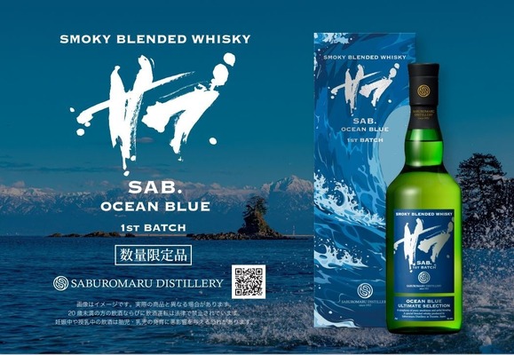【シリーズ最高峰の新作！】三郎丸のブレンデッドウイスキー「SAB.OCEAN BLUE １ST BATCH」限定発売 画像