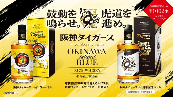 阪神タイガース、球団創設90周年記念ウイスキー2種を発売 画像