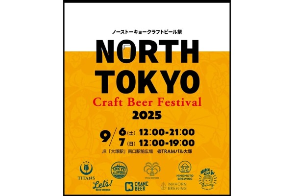 【東京北部のトップ・ブリュワリーが集結！】「North Tokyo Craft Beer Festival 2025」開催 画像