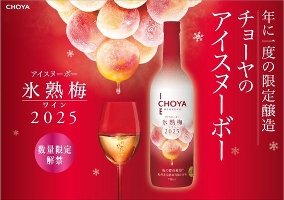 【年に一度の限定醸造！プレミアムな梅ワイン】「CHOYA ICE NOUVEAU 氷熟梅ワイン2025」新発売 画像