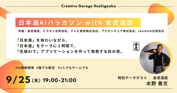 「生成AI✕日本酒」金虎酒造とハッカソンが9月25日に開催 画像