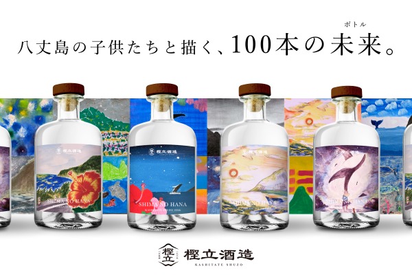 【好評につき数量追加！子どもたちが描いた100本のアートラベル】樫立酒造「100周年記念ボトル」販売 画像