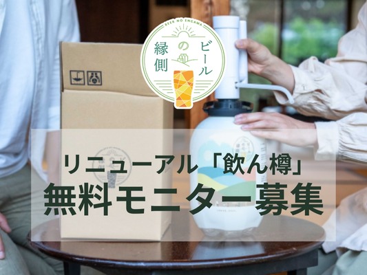 「飲ん樽」がリニューアル！原田産業「ビールの縁側」モニター50名募集開始 画像