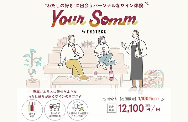 約1,000種から最適なワインが届くサブスク「Your Somm by Enoteca」始動 画像