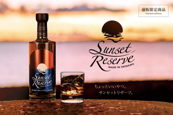【夕陽を閉じ込めたかのようなラベル！】そっと寄り添うウイスキー「サンセットリザーブ」発売 画像