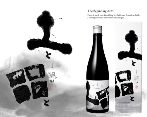 【ワイングラスで美味しい日本酒！】無濾過純米大吟醸「土と田と The Beginning 2024」発売 画像