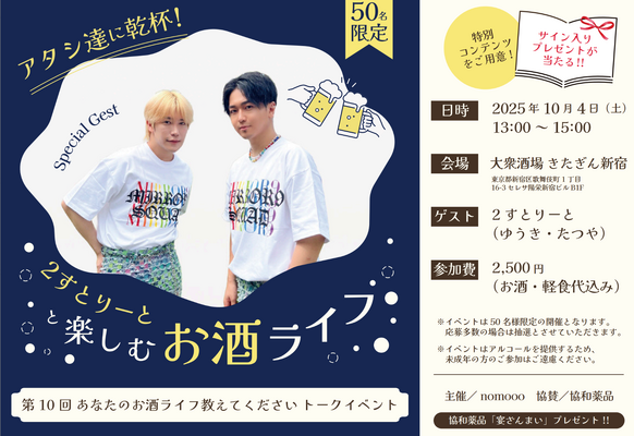 ゲストは2すとりーと！「あなたのお酒ライフ教えてください」公開トークイベント開催 画像