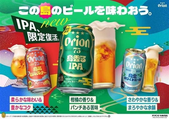 【再販の声に応え数量限定で復活！】クラフトビール「オリオン 75BEER 島香るIPA」発売 画像