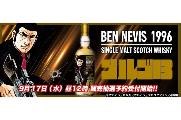 【弾痕ラベルの『ゴルゴ13』ラベル・ウイスキー！】長熟28年の珠玉の一杯が抽選販売 画像