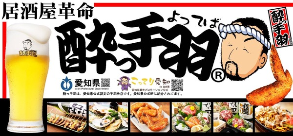 【人気居酒屋ブランドがグランドメニューを大幅リニューアル！】「居酒屋革命 酔っ手羽」が進化 画像
