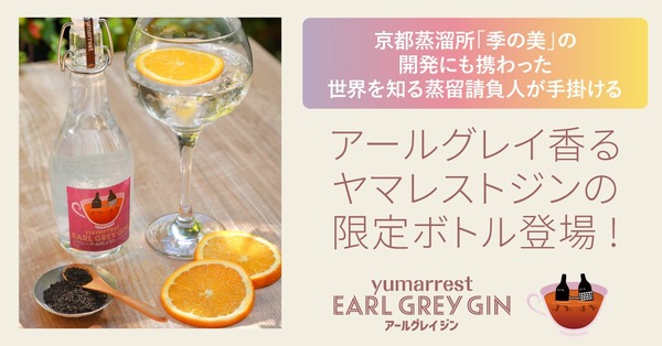 【アールグレイの風味×桜の花由来の甘み！】限定ボトル「ヤマレスト アールグレイ ジン」販売 画像