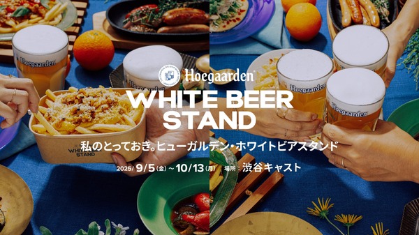 【今年で6回目！秋のホワイトビアイベント】「Hoegaarden WHITE BEER STAND」開催 画像
