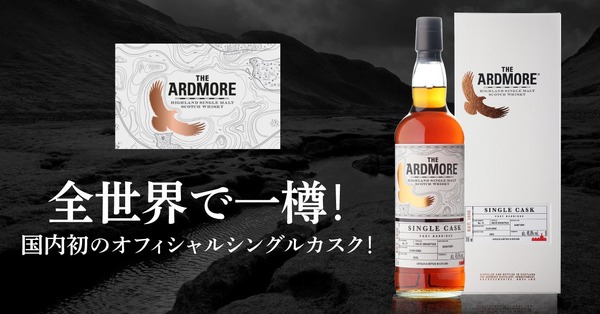 【日本国内で初！全世界1樽限り&数量限定290本】蒸溜所オフィシャルの限定ボトル「アードモア シングルカスク 2002」販売 画像