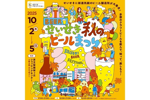 【京王線沿線や多摩地域の16ブルワリーが大集合！】「せいせき秋のビールまつり」開催 画像