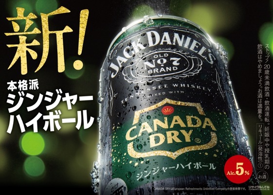 【日本人の好みに合わせた日本初の新製品！】「ジャックダニエル＆カナダドライ ジンジャーハイボール」発売 画像