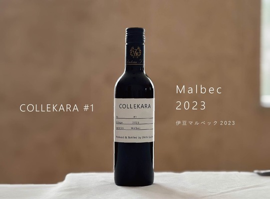 【25周年の節目に新しいワインを！「COLLEKARAコレカラ」シリーズ開始】第一弾「伊豆マルベック2023」発売 画像