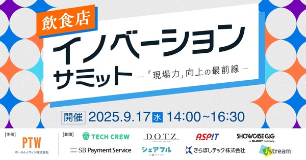 飲食店の「現場力」向上を支援するオンラインイベント開催 ポールトゥウィン 画像