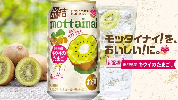 【香川特産のブランドキウイ「キウイのたまご™」を使用！】「氷結®mottainai キウイのたまご™ 350ml／500ml」期間限定発売 画像