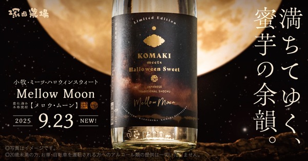 Mellow Moon【メロウ・ムーン】販売！ハロウィンスウィートを使用したオリジナル芋焼酎 画像