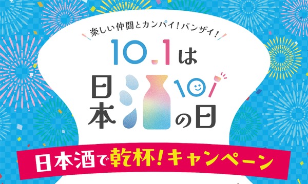 【10月1日は「日本酒の日」】「日本酒で乾杯！」イベント・豪華キャンペーン・「日本酒で乾杯！WEEK」実施 画像