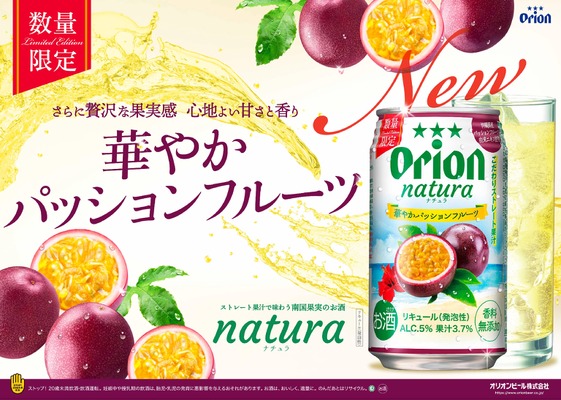 【南国沖縄ならではの果実の魅力！】新商品「オリオン natura華やかパッションフルーツ」数量限定発売 画像