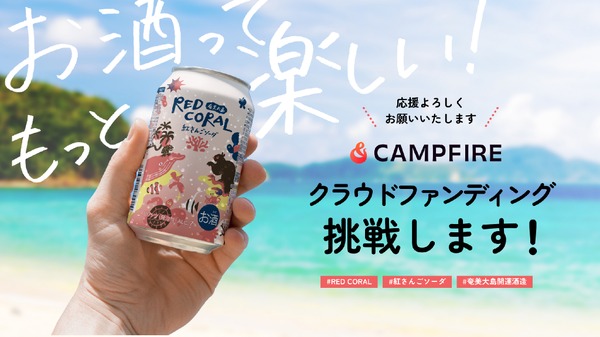 クラファン募集 奄美大島開運酒造の黒糖焼酎が缶ソーダ（RED CORAL）に 画像
