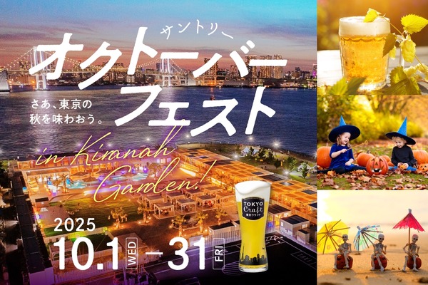 【サントリー・オクトーバーフェストinキラナ】クラフトビール「東京クラフト」×複合施設「キラナガーデン豊洲」のイベントが開催 画像