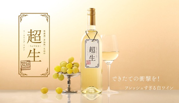 【できたてを72時間以内に発送！フレッシュな味わいの究極に挑戦】「超生 -白ワイン-」販売 画像