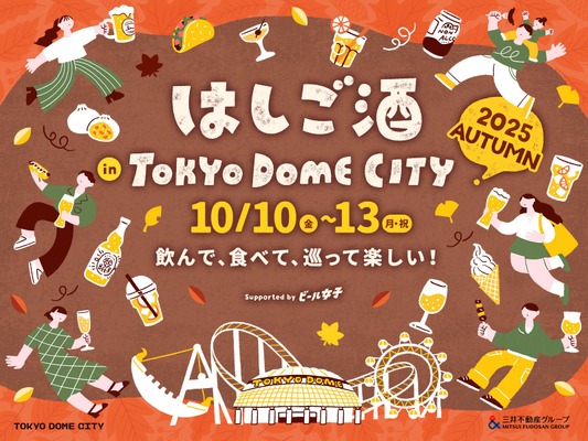 【10日～13日に「はしご酒 in TOKYO DOME CITY 2025 AUTUMN」開催！】お酒とグルメをお得に楽しめる東京ドームシティへGO 画像