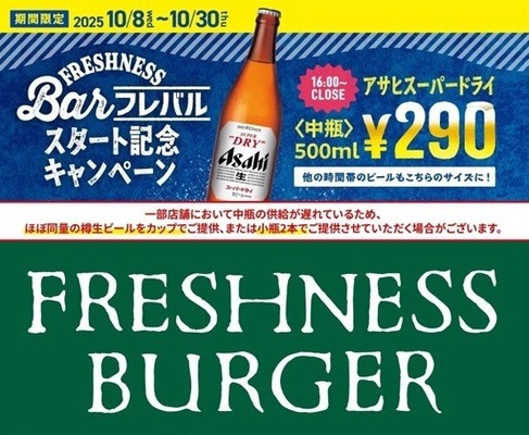 ビール中瓶290円の破格キャンペーンをフレッシュネスバーガーが展開！？ 画像