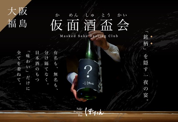 【仮面酒盃会（かめんしゅとうかい）開催！】日本酒に仮面を被せるブラインドテイスティングイベント 画像