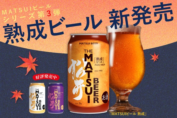 【ゆったりとしたひとときを彩るプレミアムなビール！「MATSUIビール 熟成」発売】お歳暮ギフトセットも登場 画像