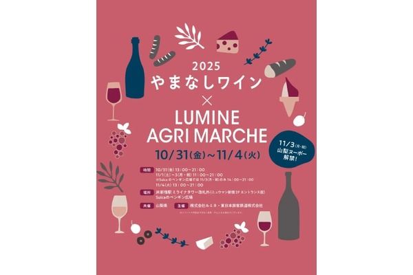 【取り扱いワイン銘柄数史上最大！やまなしワインイベント】ルミネ「やまなしワイン×LUMINE AGRI MARCHE 2025」開催 画像