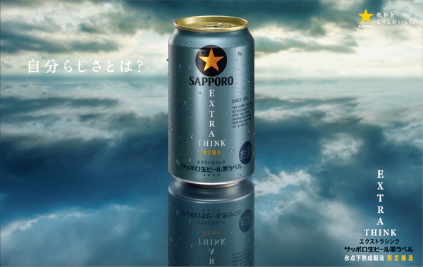 【洗練されていく大人たちに寄り添うビール！】「サッポロ生ビール黒ラベル ＥＸＴＲＡ ＴＨＩＮＫ」数量限定発売 画像