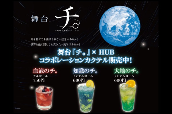 【英国風PUB「HUB」と舞台「チ。 ―地球の運動について―」がコラボ！】作品をイメージしたカクテル3種がHUBに登場 画像