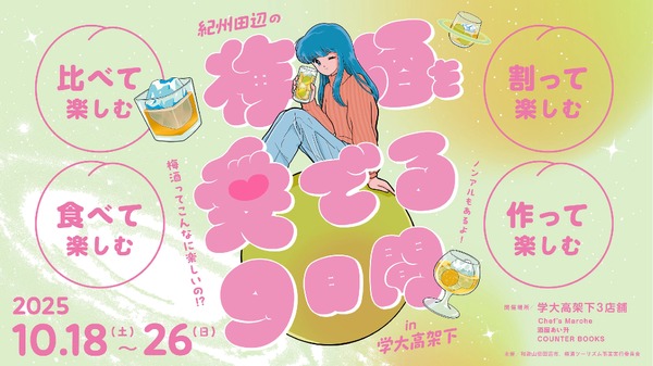 【100種の梅酒が登場！】「紀州田辺の梅酒を愛でる9日間 in 学大高架下　梅酒って、こんなに楽しいの！？」開催 画像