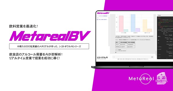 飲食店向けの需要予測AIエージェント「Metareal ビバレッジデマンド」ロゼッタ提供 画像