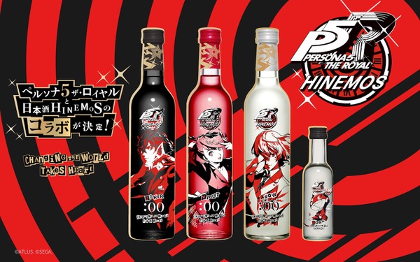 【ペルソナのファン必見！】日本酒ブランド「HINEMOS」×「ペルソナ５ ザ・ロイヤル」のコラボボトル登場 画像