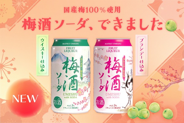 【大人の梅酒ソーダ！国産梅100%使用】「梅酒ソーダ ブランデー仕込み」「梅酒ソーダ ウイスキー仕込み」発売 画像