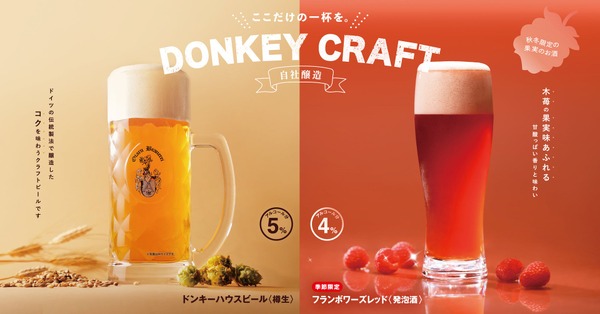 【びっくりドンキー自社醸造！木苺のフルーティな甘みと華やぐ香り】「フランボワーズレッド」「ドンキーフリー（フランボワーズ）」販売 画像