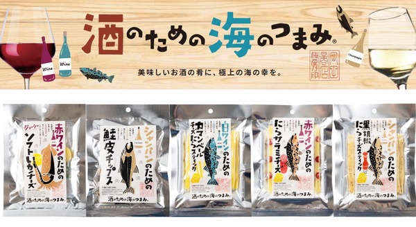 【大人気の可愛いおつまみ！「酒のための海のつまみ®」シリーズ第4弾】新たに5種がラインナップ 画像