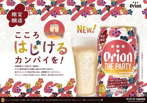 【パチパチはじける！シャンパン気分の新感覚ビールテイスト】「オリオン ザ パーティー」数量限定で発売 画像