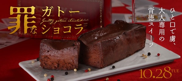 【お酒との相性を追求！超濃密ガトーショコラ】クランド「罪なガトーショコラ」販売 画像