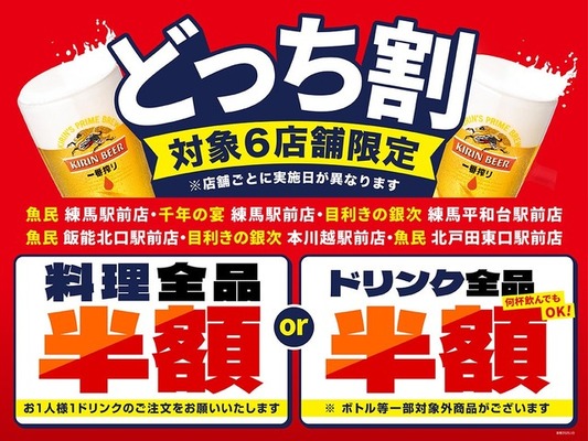 料理かドリンクどちらか全品半額に！「魚民」「目利きの銀次」など6店舗でセール開始 画像
