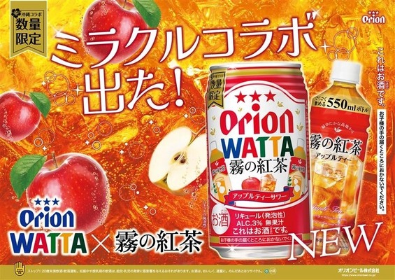 【沖縄限定のロングセラー紅茶×オリオンビール！】「WATTA霧の紅茶アップルティーサワー」数量限定で発売 画像