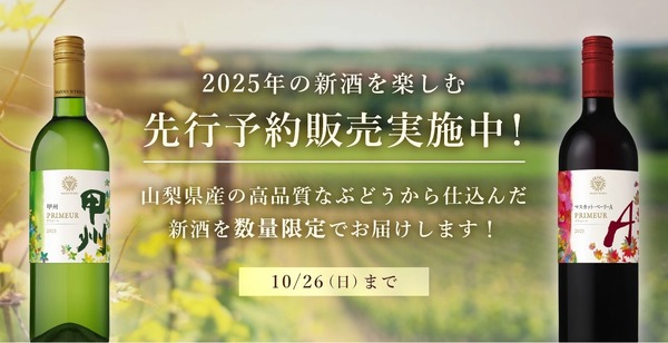 【今なら数量限定醸造品が特別割引！】「甲州プリムール2025年」「マスカット・ベーリーAプリムール2025年」予約販売 画像