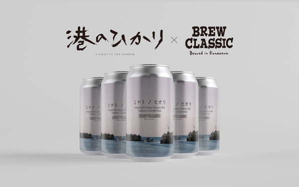 【タイアップクラフトビール！】「BREW CLASSIC」×映画「港のひかり」の1本「ミナト ノ ヒカリ」発売 画像