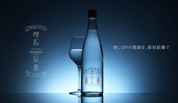 【人気トップの日本酒が「ヌーボー」に！1年に一度限りの贅沢】クランド「理系兄弟ヌーボー」販売 画像
