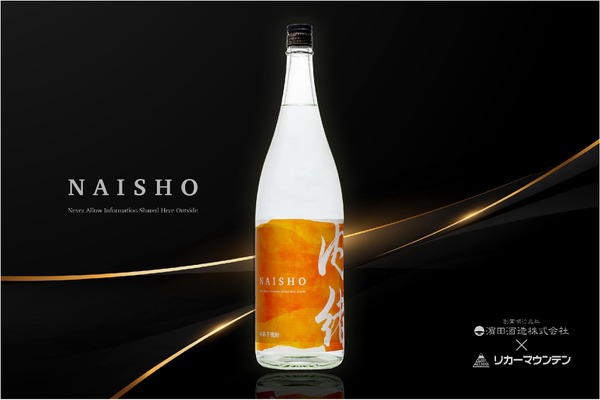 【希少品種を使った理由...それはナイショ！】紅茶のように香る本格芋焼酎「内緒 ～NAISHO～」発売 画像