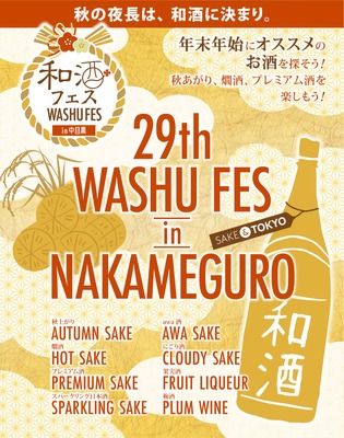 第29回和酒フェスin中目黒、11/8・9に開催！全国46蔵230種以上の和酒が集結 画像